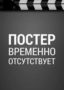 Не волнуйся, солнышко (2022)