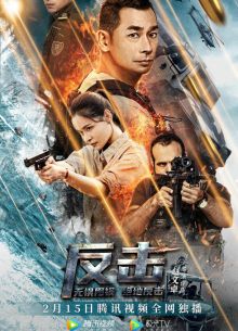 Контрудар (2021)