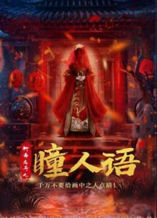 Странные истории Ляо Чжая (2024)