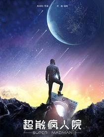 Суперпсих (2020)