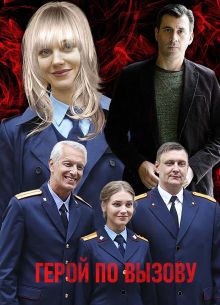 Герой по вызову (2020)