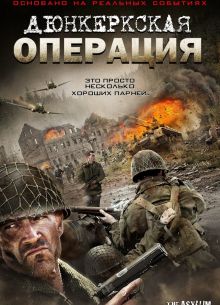 Дюнкеркская операция (2017)