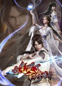 Я довёл до слёз миллионы даосов (2021)