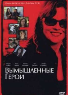 Вымышленные герои (2004)