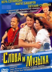 Слова и музыка (2004)