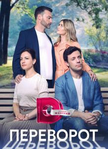 Переворот (2023)