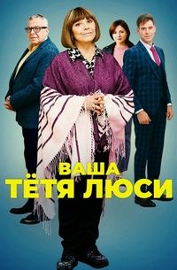 Тетя Люси (2022)