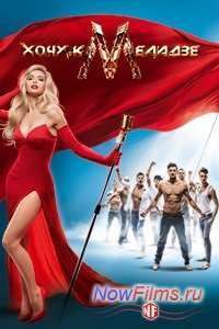 Хочу к Меладзе (2014)