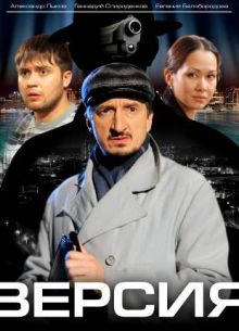 Версия (1-3 Сезон)