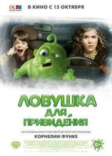 Ловушка для привидения (2015)