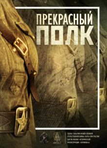 Прекрасный полк (1-2 Сезон)