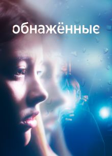 Обнаженные  (1 Сезон)