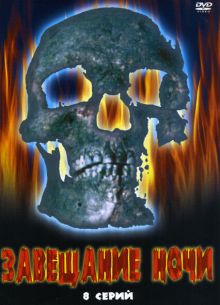 Завещание ночи (2008)