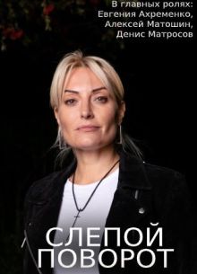 Слепой поворот (2020)
