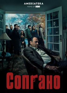 Клан Сопрано (1-6 Сезон)