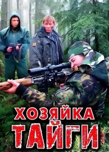 Хозяйка тайги (1-2 Сезон)