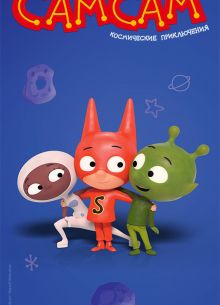 СамСам. Космические приключения (2023)
