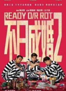 Готовы или нет (2023)