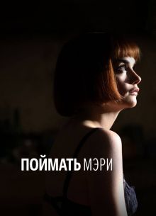Поймать Мэри (2007)