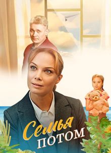 Семья потом (2025)