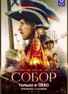 Собор (2021)
