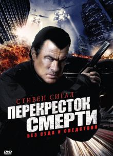 Перекресток смерти (1-2 Сезон)
