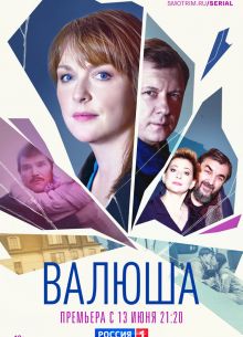 Валюша (2023)