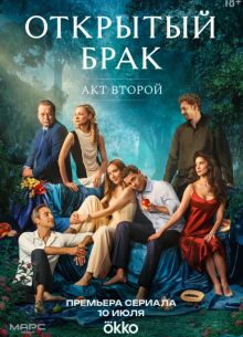 Открытый брак (1-2 Сезон)