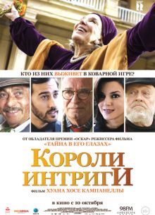 Короли интриги (2019)