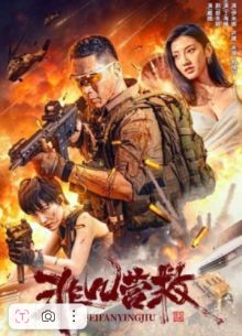 Необычайное спасение (2023)