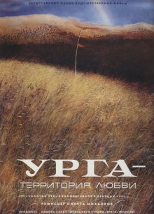 Урга: Территория любви (1991)
