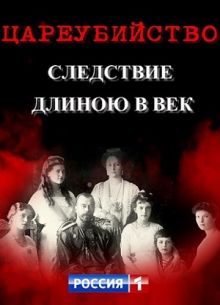 Цареубийство. Следствие длиною в век (2019)