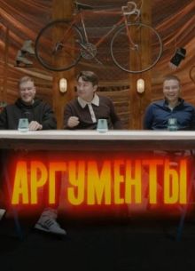 Аргументы (2023)