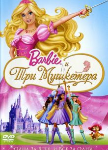 Барби и три мушкетера (2009)