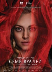 Семь вуалей (2023)