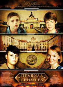 Правила геймера (2018)