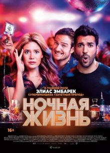 Ночная жизнь (2020)