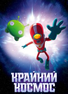 Космо-Рубеж / Крайний космос (1-3 Сезон)