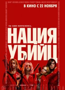 Нация убийц (2018)