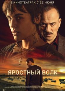 Яростный волк (2023)