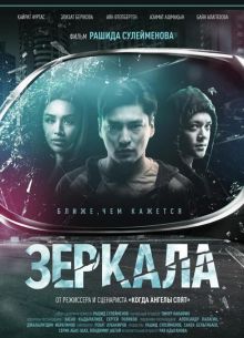 Зеркала (2019)