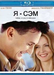 Я - Сэм (2001)