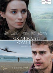 Скрижали судьбы (2016)