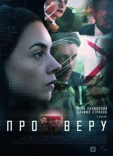 Про Веру (2020)