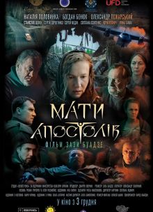 Мать апостолов (2020)