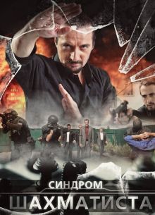 Синдром Шахматиста (2014)