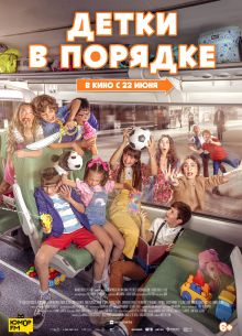 Детки в порядке (2022)