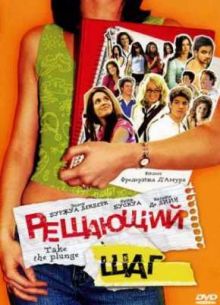 Решающий шаг (2007)
