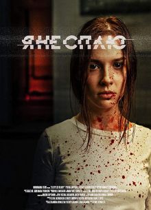 Я не сплю (2020)