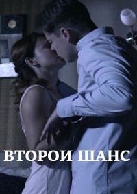 Второй шанс (2020)